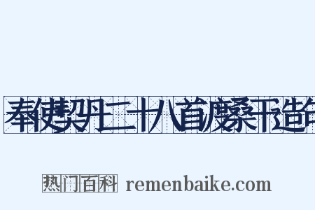 奉使契丹二十八首渡桑干造句是什么意思的图片